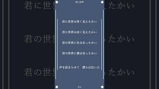 - 君に世界 / Eve 歌ってみた vocal only【Neco_】 #歌ってみた #Eve #君に世界
