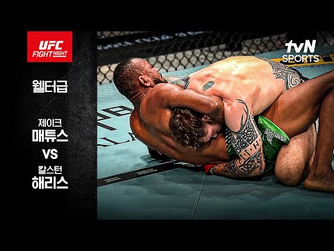 제이크 매튜스 VS 칼스턴 헤리스 UFC 스포츠하이라이트