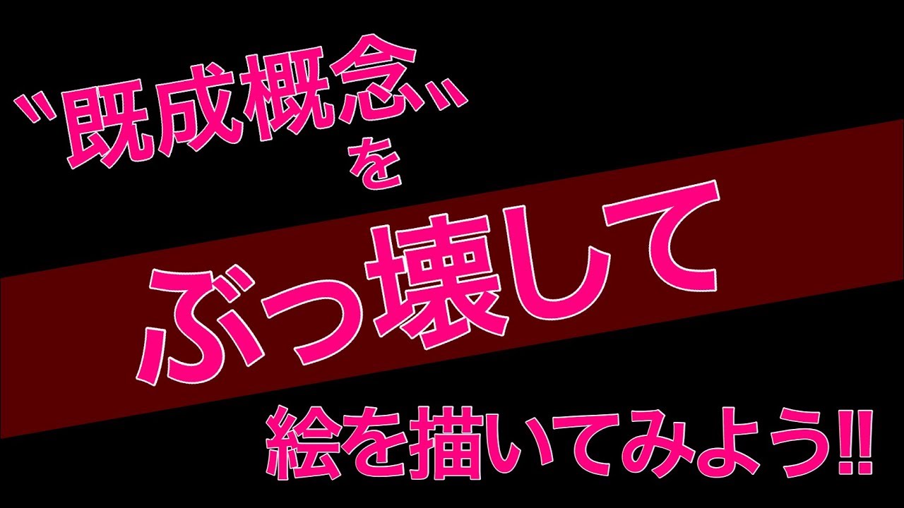既成概念をぶっ壊して絵を描いてみよう!!（色、絵の具に関して）