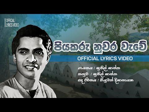Sunil Santha - piyakaru nuwara wawe (පියකරු නුවර වැවේ) |  Official Lyrics Video