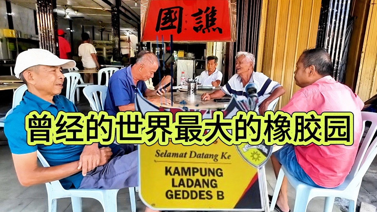 榕吉上集 / 榕吉（Ladang Geddes）位于森美兰州仁保县，靠近马口，曾被誉为“世界最大橡胶园”。它不仅是经济种植区，也是承载殖民历史与华人社区记忆的重要地方。