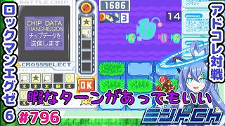 フルカスの難しさ ロックマンエグゼ6 VTuberによるおしゃべり対戦シリーズ796 アドバンスドコレクション