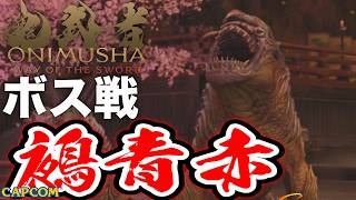 【ボス戦】オドガロン「鵺青＆赤」初見 BOSS『鬼武者WS／鬼武者 Way of the Sword』ネタバレ注意