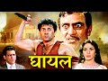 Sunny Deol की ब्लॉकबस्टर एक्शन मूवी GHAYAL Meenakshi Sesha