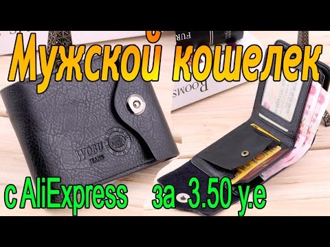 Мужской кошелек с Алиэкспресс за 3.50 у.е