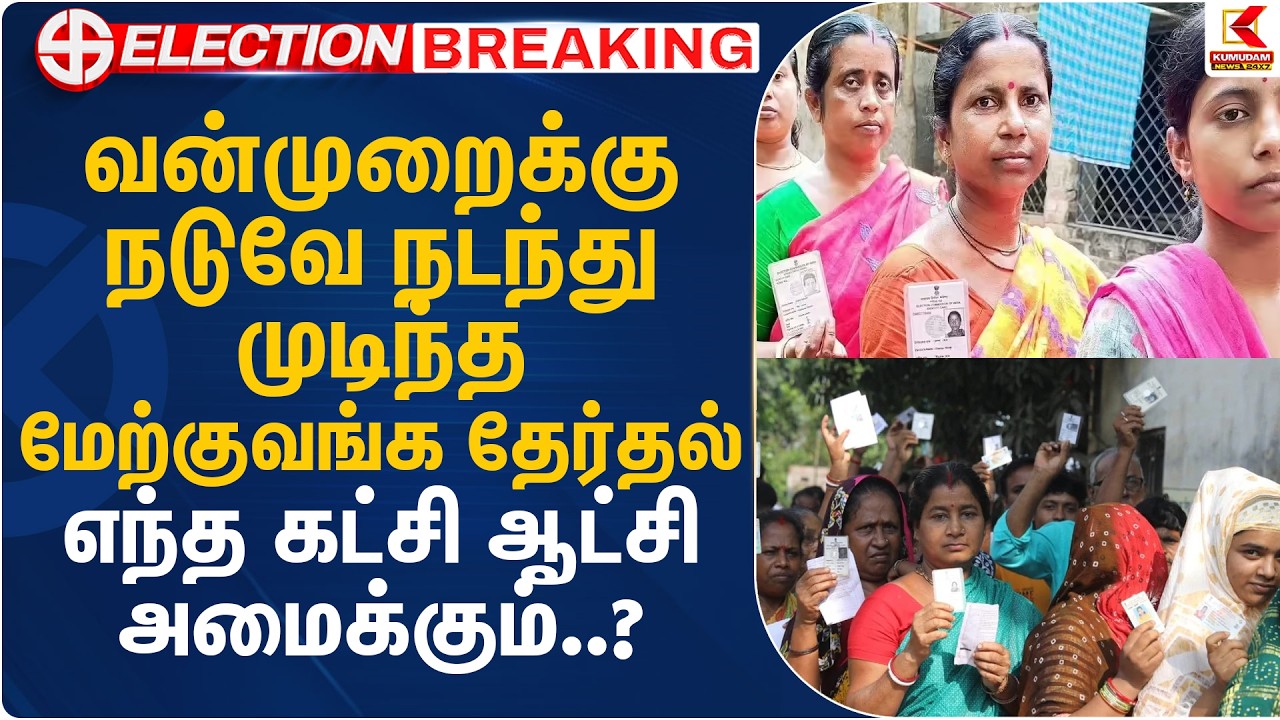 வன்முறைக்கு நடுவே நடந்து முடிந்த மேற்குவங்க தேர்தல்.. எந்த கட்சி ஆட்சி அமைக்கும்? | WB Election 2026