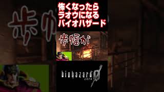 怖くなったらラオウになるバイオハザード0 #バイオ実況 #バイオハザード0  #ホラーゲーム  #shorts  #ゲーム実況