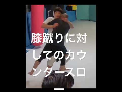 膝蹴りに対してのカウンタースロー