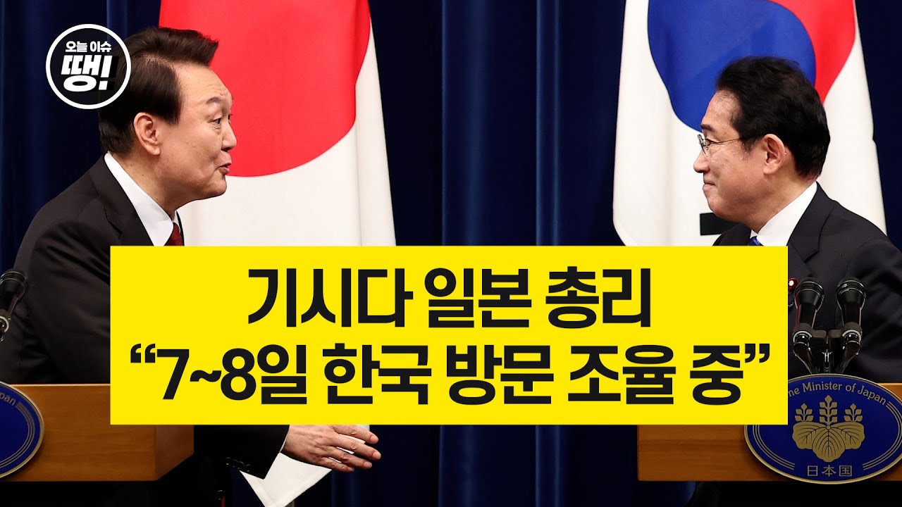기시다 일본 총리 “7∼8일 한국 방문 조율 중”