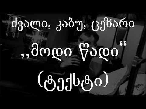ძვალი, კაბუ, ცეზარი  - მოდი  წადი  (ტექსტი) (Geo Rap)