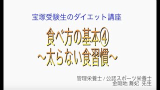 宝塚受験生のダイエット講座〜食べ方の基本④太らない食習慣〜￼のサムネイル画像