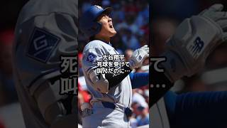 MLB公式も思わず投稿した大谷翔平の死球リアクションがツッコミどころ満載だった　死球で「あぁ！」と叫んだ直後に…海外「大好きだ！」【海外の反応】【ファンの反応】 #野球 #メジャーリーグ #ドジャース