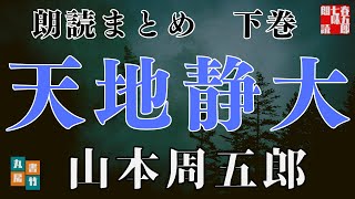 朗読まとめ【天地静大　下巻】山本周五郎の傑作長編　　読み手七味春五郎　発行元丸竹書房