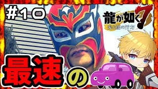 【龍が如く7】 #10 ドラゴンカート参加者の癖が強いんよ 【盾持たいよう🌞】