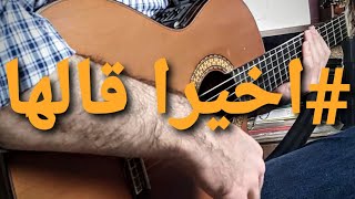 Download lagu a5iran qalaha - أخيراً قالها -غيتار Sleman Shalabi mp3