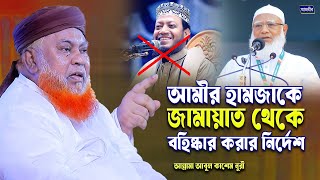আমীর হামজাকে জামায়াত থেকে বহিষ্কার করার নির্দেশ। আল্লামা আবুল কাশেম নুরী।Allama Abul Kashem nuri waz