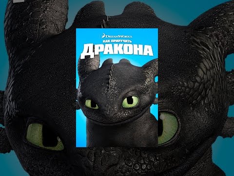 Как приручить дракона