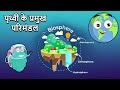 पृथ्वी के चार प्रमुख परिमंडल | Four Domains Of The Earth In Hindi | 4 Sp