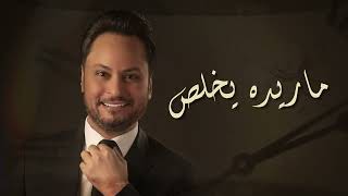 كلمات اغنية ملكي تصير حكيم العراقى