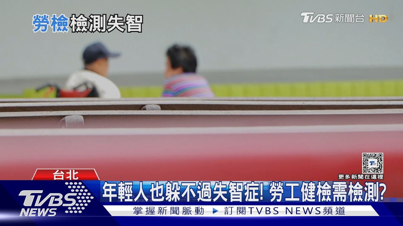 年輕人也躲不過失智!「這些症狀」恐罹病 確診可能要花3年