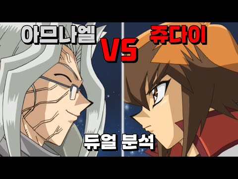 GX 사제 대결! 아므나엘 vs 쥬다이 듀얼 분석