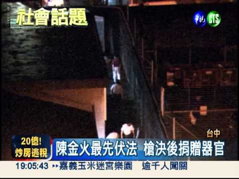 分屍吃人 陳金火.廣德強槍決軟腿