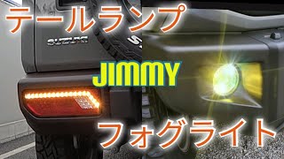 【新型ジムニー】カスタム #9（LEDテールランプ＆フォグランプ交換）