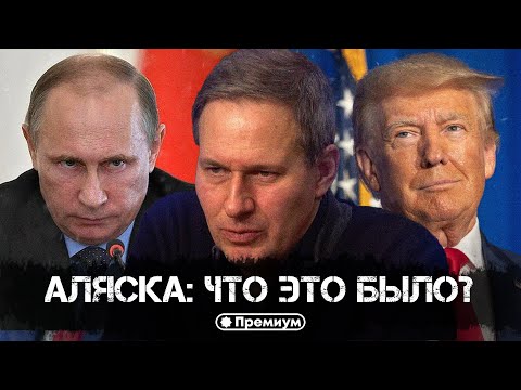 Александр Артамонов | Аляска: Что Это Было?