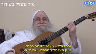 ערב דא"ז – מעלת השמח בחלקו מאת כ"ק האדמו"ר מרחלין שליט"א (חסידות רחלין) - התמונה מוצגת ישירות מתוך אתר האינטרנט יוטיוב. זכויות היוצרים בתמונה שייכות ליוצרה. קישור קרדיט למקור התוכן נמצא בתוך דף הסרטון
