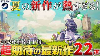 【Steam最新作】2026年8月上旬 超期待作から正式リリース！公式日本語対応！コレは見逃せない24選【PS/Switch/Xbox】