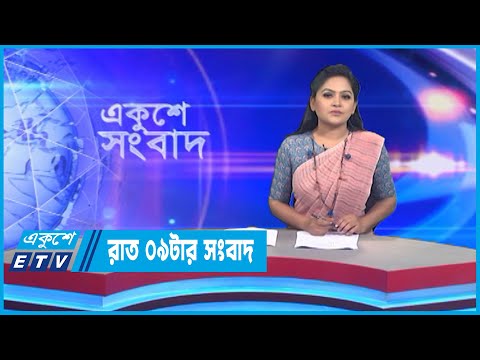 09 PM News || রাত ০৯টার সংবাদ || 12 October 2022