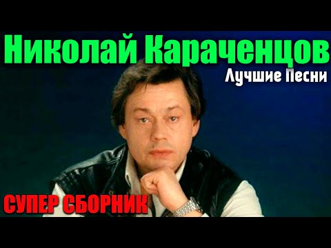 Николай Караченцов  - Лучшие Песни