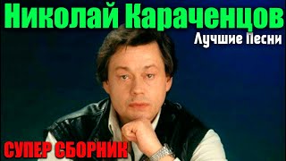 Николай Караченцов - Лучшие Песни