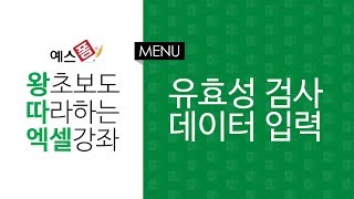 [예스폼 엑셀강좌] 왕따엑셀 메뉴 / 24. 유효성 검사(목록선택 데이터입력)