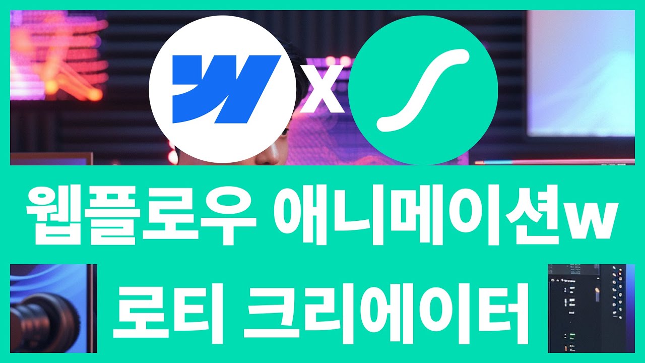 웹플로우 애니메이션 인터랙션 쉽게 만들고 적용하기 with 로티 크리에이터