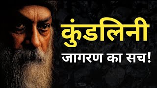 कुंडलिनी जागरण का सच | Osho का गहरा संदेश | Osho hindi Speech 