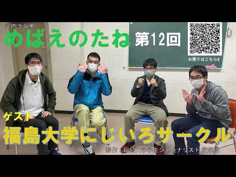 福大ラジオ　めばえのたね　第12回　にじいろサークル