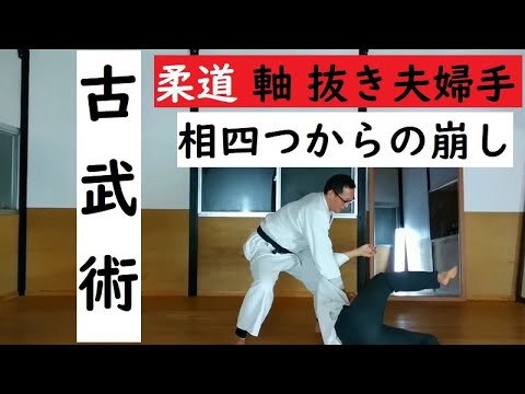 柔道 相四つからの崩し 15 DEC 2021 拾一流柔術 雍和堂 古武道 活法 整体 JYUICHI-RYU JUJUTSU BUDO SEITAI AIKI KARATE STRIKE