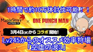 【時給 約10万体討伐！】サイタマ Lv245からのオススメ効率狩場「空虚の波3」 #メイプルストーリー