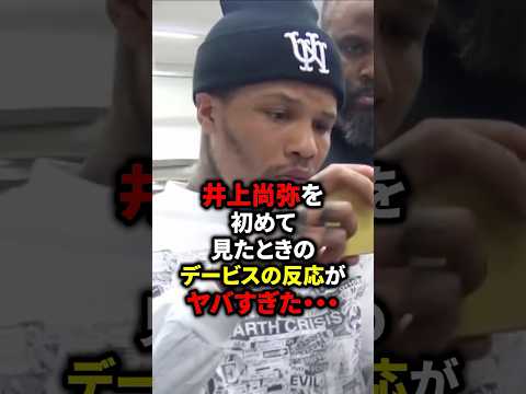 井上尚弥を初めてみたデービスの反応がヤバすぎる… #格闘技 #井上尚弥 #ボクシング