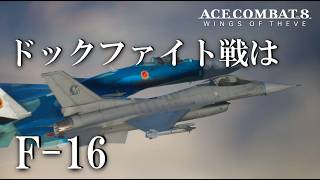 【ACE COMBAT 8 オンライン】F-16でドックファイト！序盤以降でも戦える！