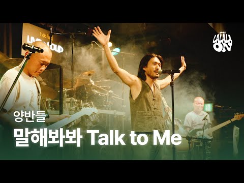 양반들 - 말해봐봐 Talk to Me @라이브앤라우드 | 2025 라라라온 | 2025 LALALAON