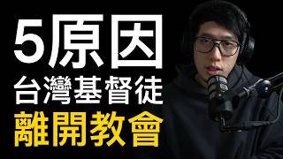 這5原因 台灣基督徒離開教會