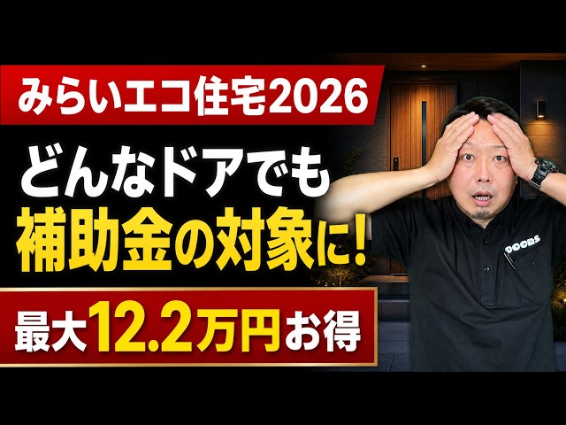 【去年までは対象外でした】玄関ドアの補助金が性能を問わず使えるように【みらいエコ住宅2026・実例3件】