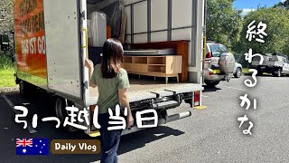 オーストラリア在住の引っ越し当日。すべて自分たちで