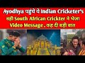 Ram Mandir Pranpratistha के लिए Ayodhya पहुंचे ये Indian Cricketer S
