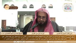 صورة 4 - شرح كتاب أصول في التفسير لابن عثيمين - أول ما نزل من القرآن - الشيخ سعد بن شايم الحضيري