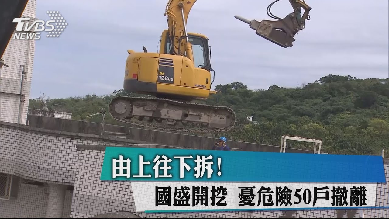 由上往下拆！國盛開挖憂危險　50戶撤離