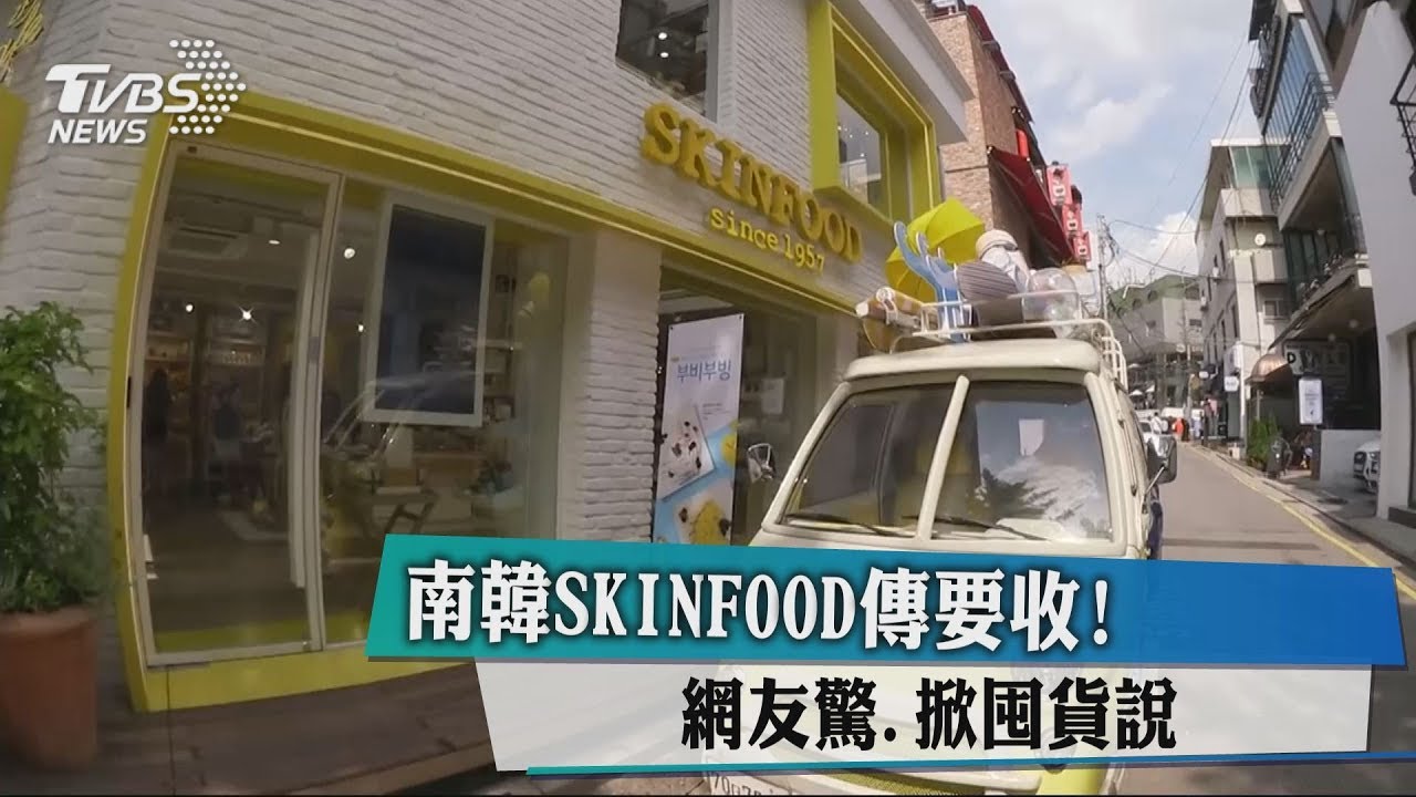 南韓SKINFOOD傳要收! 網友驚.掀囤貨說