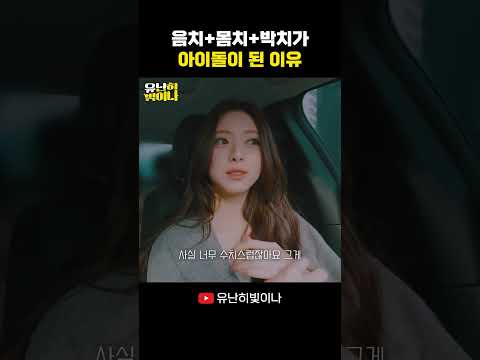 음치+박치+몸치가 아이돌이 된 이유